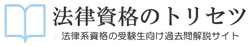 法律資格のトリセツ