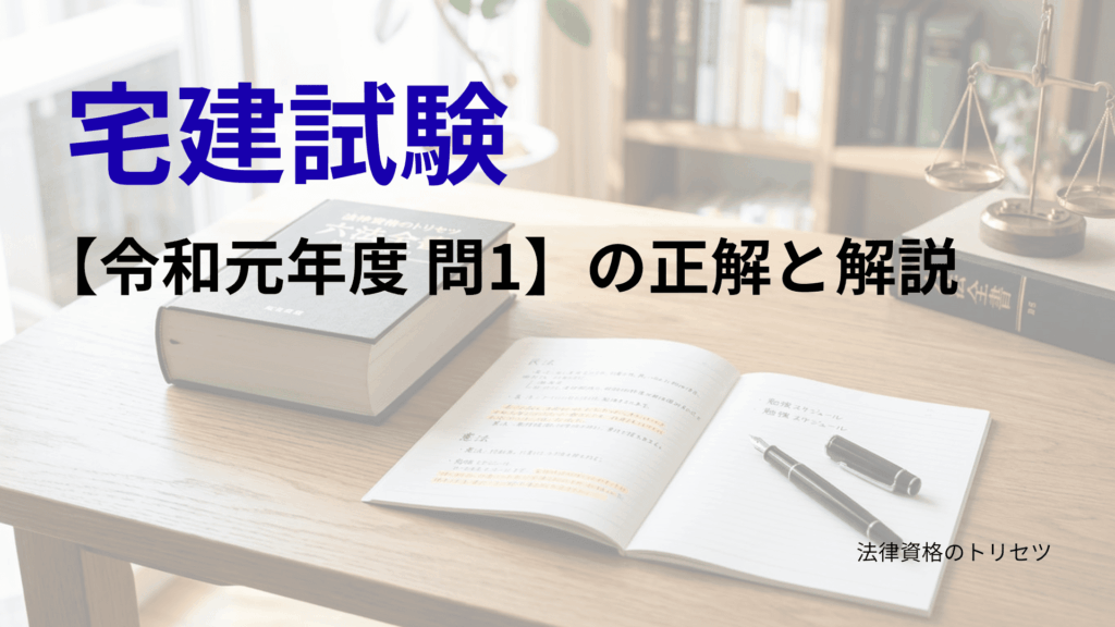 宅建試験令和元年問1の正解と解説