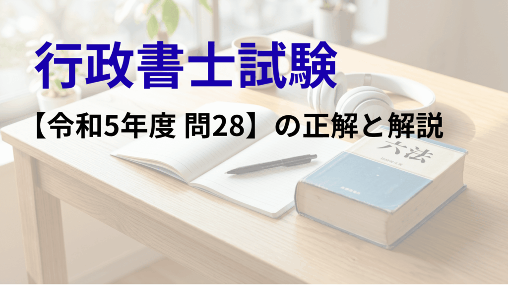 行政書士試験令和5年度問28の正解と解説