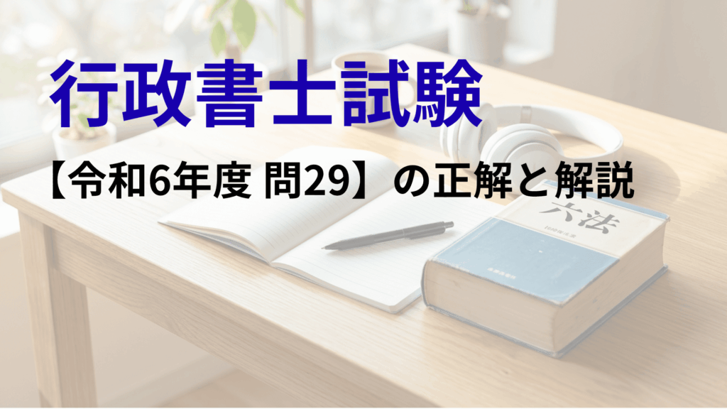 行政書士試験令和6年度問29の正解と解説