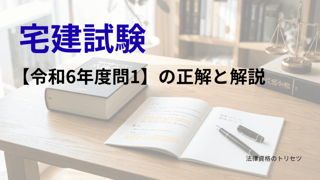 宅建試験令和6年度問1の正解と解説