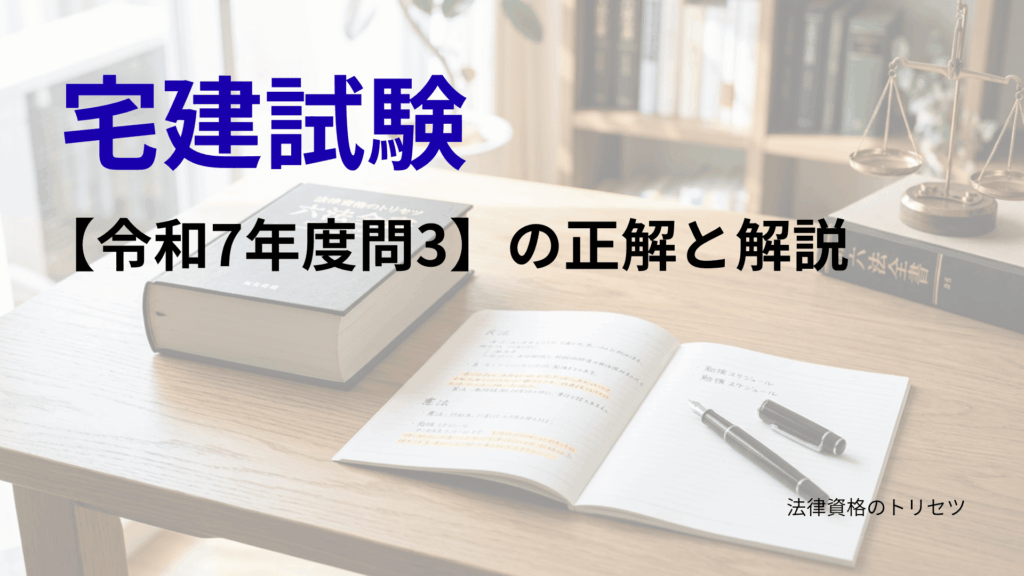 宅建試験令和7年度問3の正解と解説