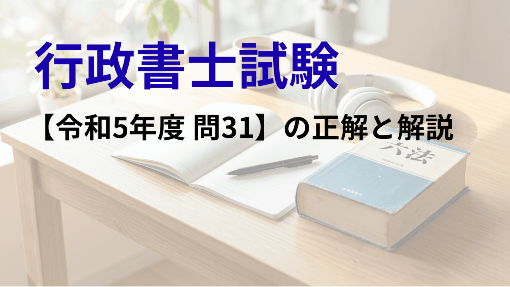 行政書士試験令和5年度問31の正解と解説