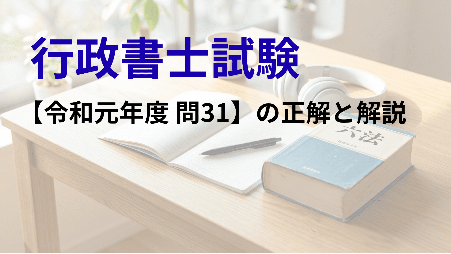 行政書士試験令和元年度問31の正解と解説